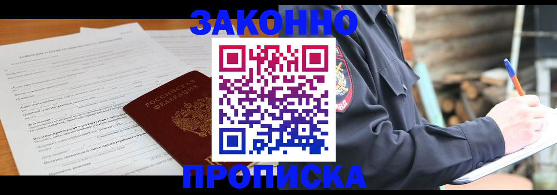 прописка законно в Волжском